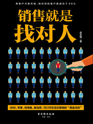cover image of 销售就是找对人